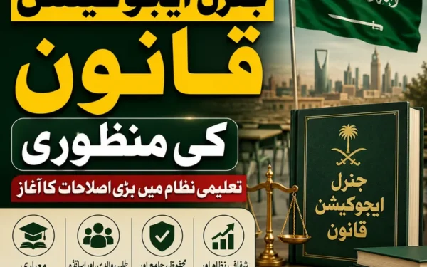 سعودی عرب میں جنرل ایجوکیشن قانون کی منظوری، تعلیمی اصلاحات کا آغاز