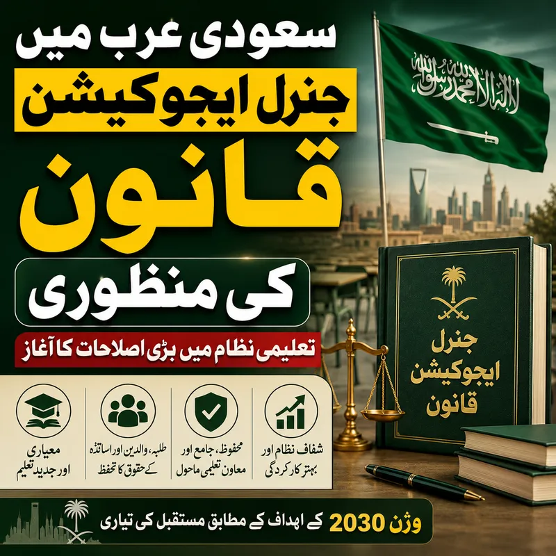 سعودی عرب میں جنرل ایجوکیشن قانون کی منظوری، تعلیمی اصلاحات کا آغاز