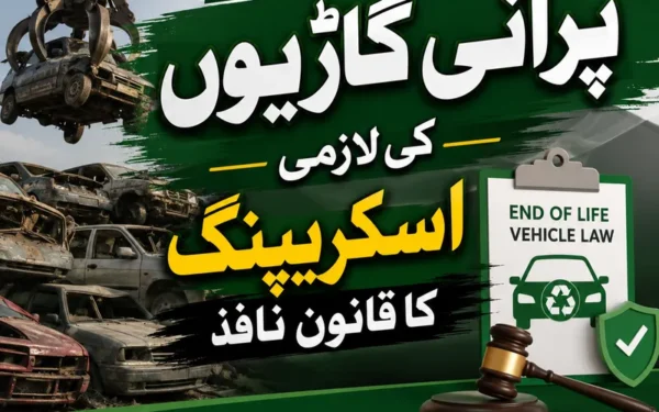 حکومت پنجاب کا پرانی گاڑیوں کی لازمی اسکریپنگ کا قانون نافذ