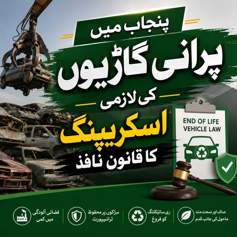 حکومت پنجاب کا پرانی گاڑیوں کی لازمی اسکریپنگ کا قانون نافذ