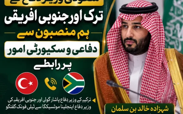 سعودی وزیر دفاع کے ترک اور جنوبی افریقی ہم منصبوں سے رابطے