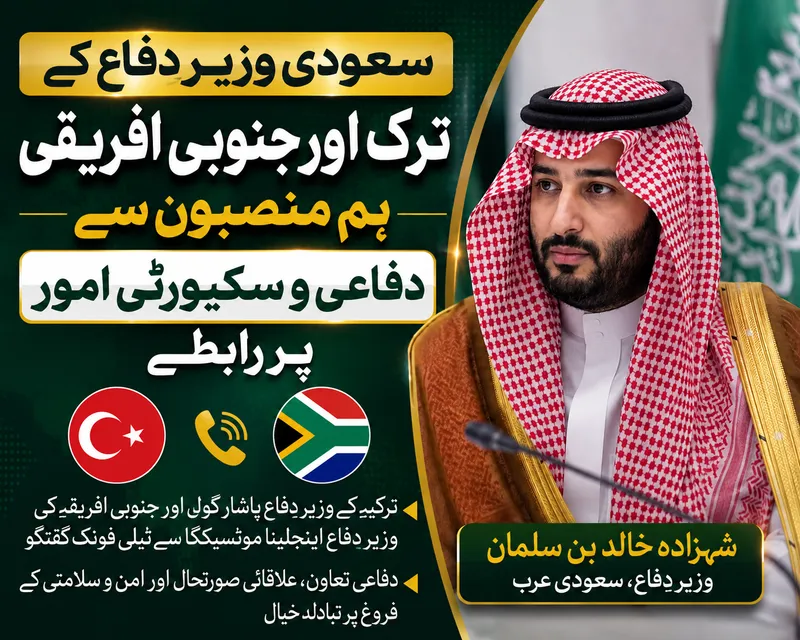سعودی وزیر دفاع کے ترک اور جنوبی افریقی ہم منصبوں سے رابطے