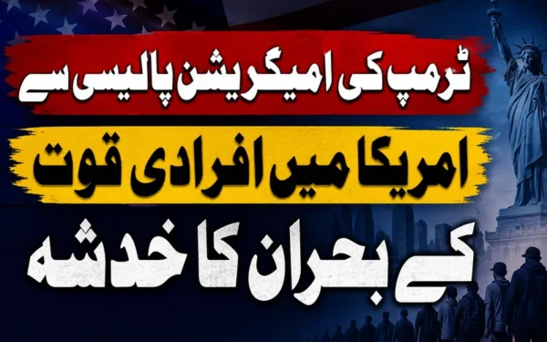 ٹرمپ کی نئی امیگریشن پالیسی سے امریکا میں افرادی قوت کا بحران