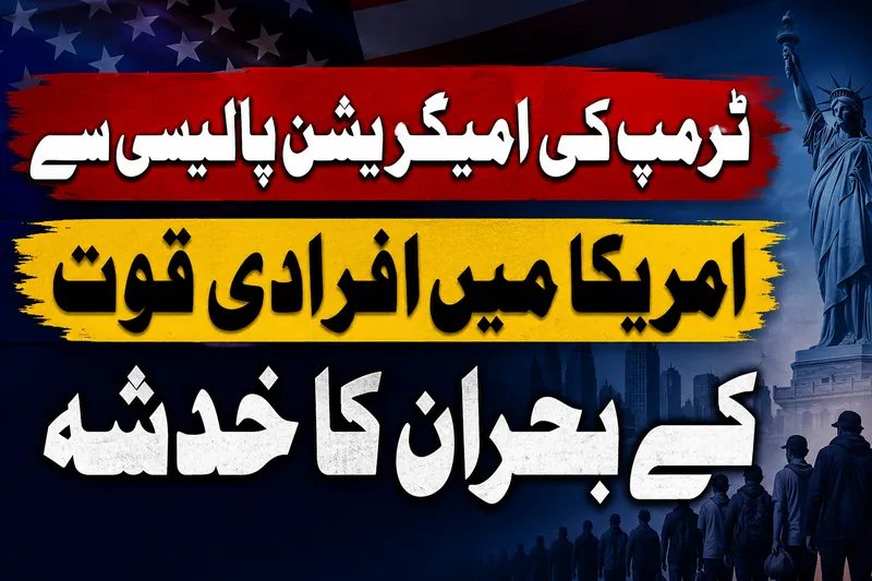 ٹرمپ کی نئی امیگریشن پالیسی سے امریکا میں افرادی قوت کا بحران