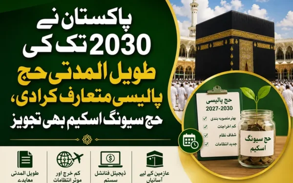 پاکستان نے 2030 تک کے لیے نئی طویل المدتی حج پالیسی متعارف کرا دی