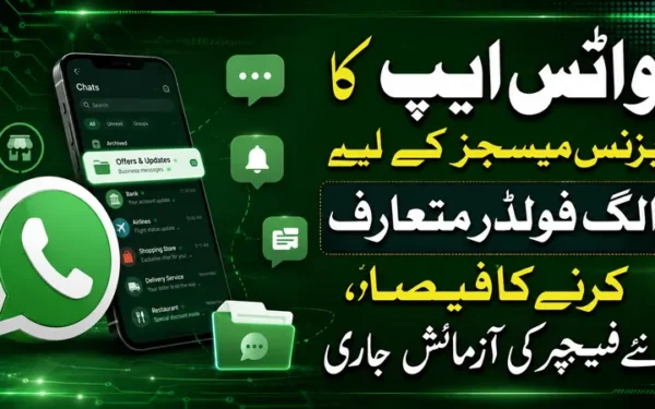 واٹس ایپ کا کاروباری پیغامات کیلئے الگ فولڈر متعارف کرانے کا فیصلہ