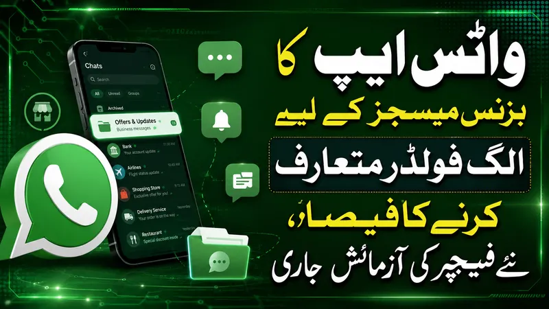 واٹس ایپ کا کاروباری پیغامات کیلئے الگ فولڈر متعارف کرانے کا فیصلہ