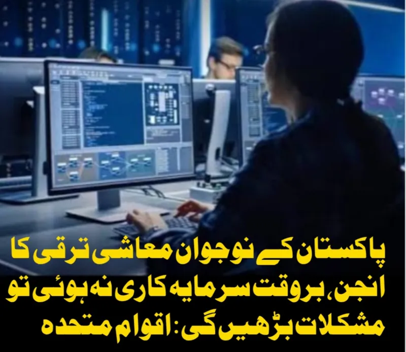 اقوام متحدہ: نوجوانوں میں سرمایہ کاری پاکستان کی معاشی ترقی کیلئے ناگزیر