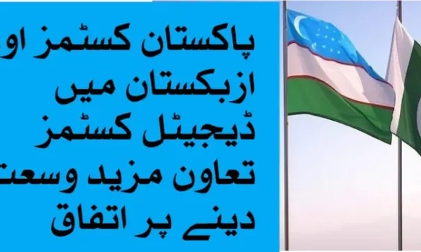 پاکستان کسٹمز اور ازبکستان میں ڈیجیٹل کسٹمز تعاون مزید وسعت دینے پر اتفاق