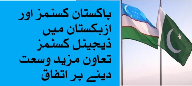 پاکستان کسٹمز اور ازبکستان میں ڈیجیٹل کسٹمز تعاون مزید وسعت دینے پر اتفاق