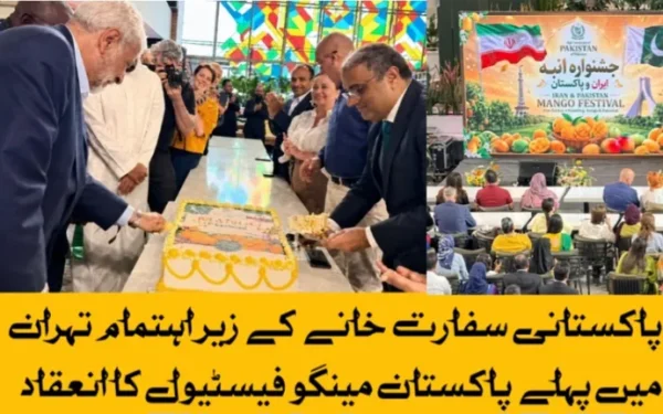 پاکستانی سفارت خانے کے زیر اہتمام تہران میں پہلے پاکستان مینگو فیسٹیول کا