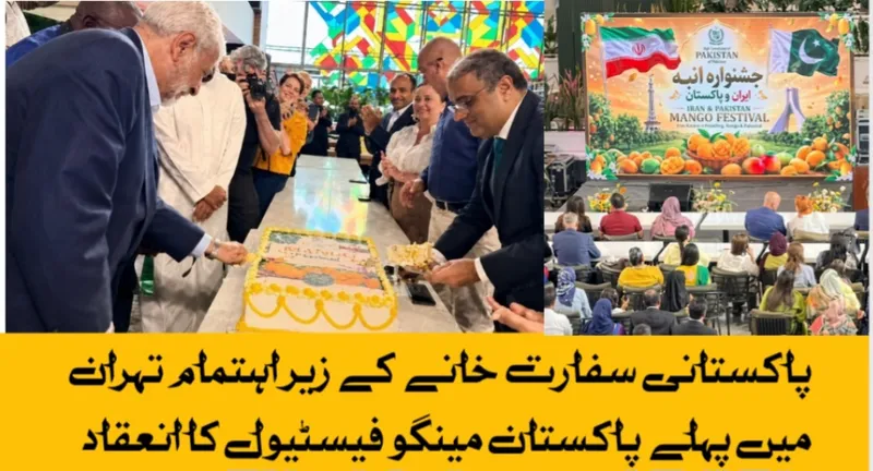 پاکستانی سفارت خانے کے زیر اہتمام تہران میں پہلے پاکستان مینگو فیسٹیول کا