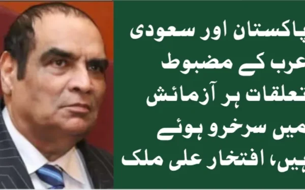 پاکستان اور سعودی عرب کے مضبوط تعلقات ہر آزمائش میں سرخرو ہوئے ہیں، افتخار