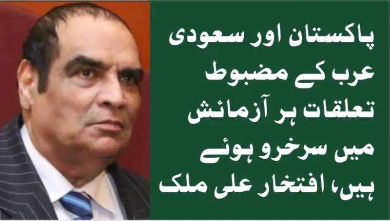 پاکستان اور سعودی عرب کے مضبوط تعلقات ہر آزمائش میں سرخرو ہوئے ہیں، افتخار