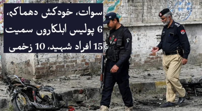 سوات، خودکش دھماکہ، 6 پولیس اہلکاروں سمیت 15 افراد شہید، 10 زخمی