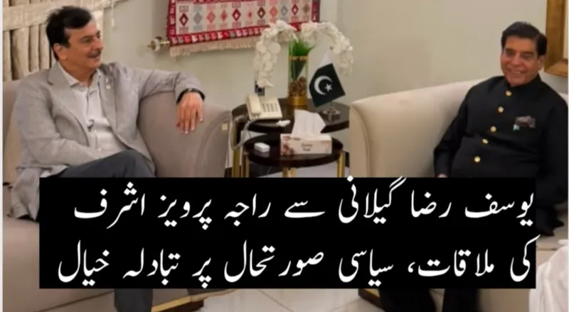 یوسف رضا گیلانی سے راجہ پرویز اشرف کی ملاقات، سیاسی صورتحال پر تبادلہ خیال