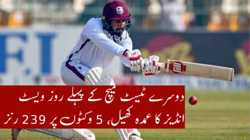 دوسرے ٹیسٹ کے پہلے روز ویسٹ انڈیز کا عمدہ کھیل، 5 وکٹوں پر 239 رنز