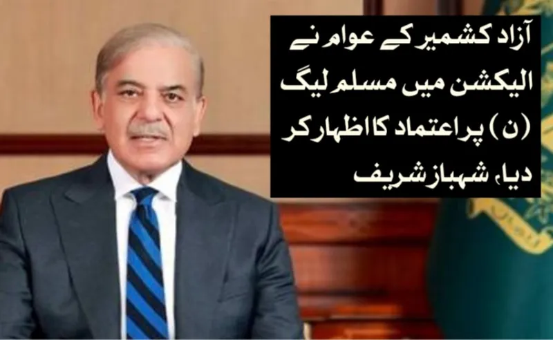 آزاد کشمیر کے عوام نے الیکشن میں مسلم لیگ (ن) پر اعتماد کا اظہار کر دیا، شہباز شریف