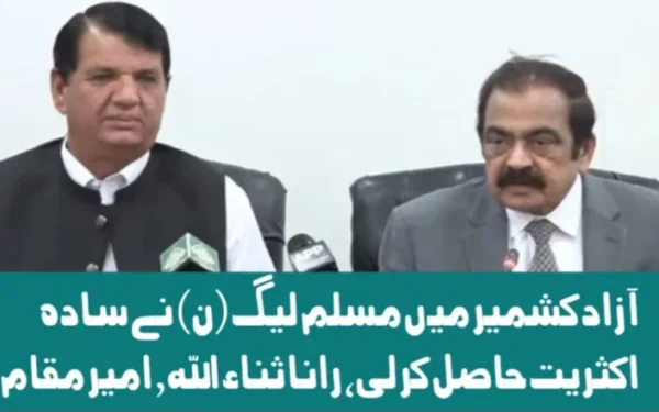 آزاد کشمیر میں مسلم لیگ (ن) نے سادہ اکثریت حاصل کر لی، رانا ثناء اللہ اور امیر مقام کی پریس کانفرنس