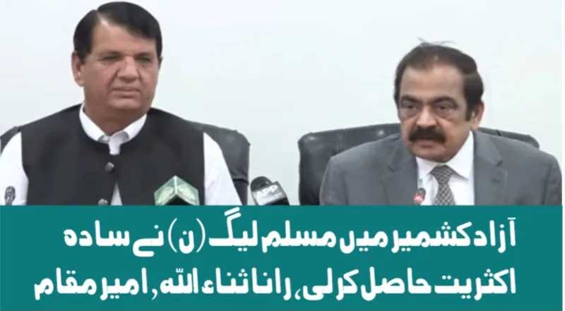 آزاد کشمیر میں مسلم لیگ (ن) نے سادہ اکثریت حاصل کر لی، رانا ثناء اللہ اور امیر مقام کی پریس کانفرنس