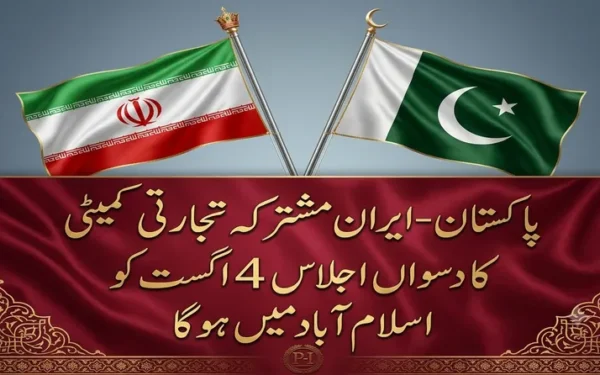پاکستان۔ایران مشترکہ تجارتی کمیٹی کا دسواں اجلاس 4 اگست کو اسلام آباد میں ہوگا