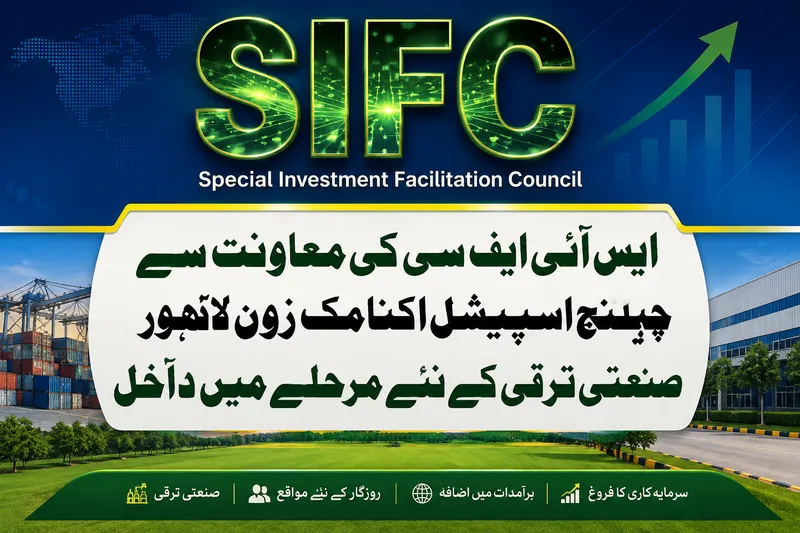ایس آئی ایف سی کی معاونت سے چیلنج اسپیشل اکنامک زون لاہور صنعتی ترقی کے نئے مرحلے میں داخل