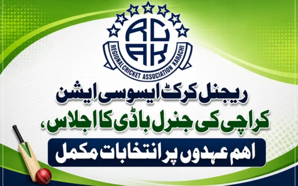 ریجنل کرکٹ ایسوسی ایشن کراچی کی جنرل باڈی کا اجلاس، اہم عہدوں پر انتخابات مکمل (تصویر 1)