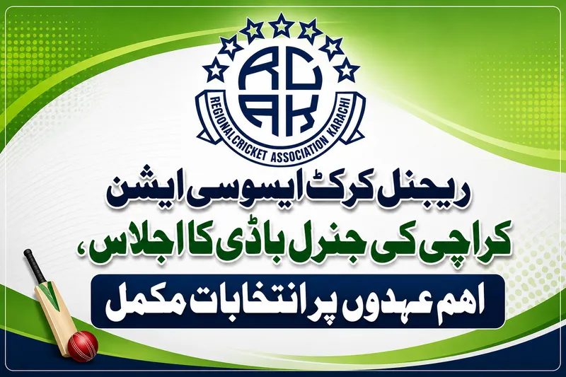 ریجنل کرکٹ ایسوسی ایشن کراچی کی جنرل باڈی کا اجلاس، اہم عہدوں پر انتخابات مکمل (تصویر 1)