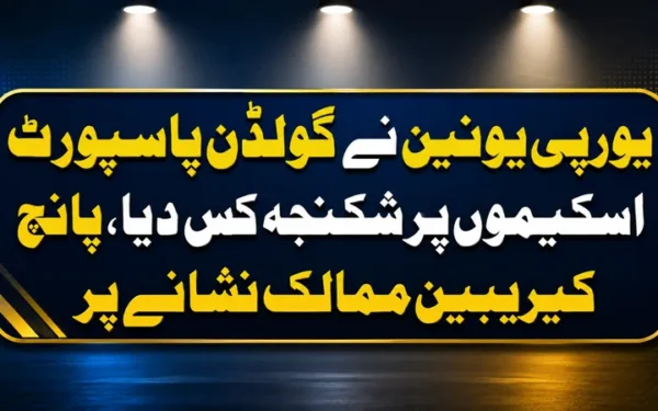 یورپی یونین نے گولڈن پاسپورٹ اسکیموں پر شکنجہ کس دیا، پانچ کیریبین ممالک نشانے پر
