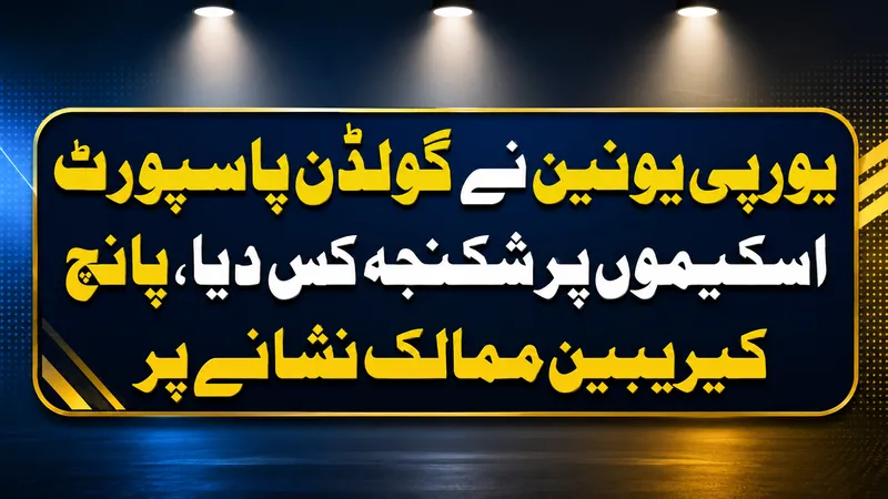 یورپی یونین نے گولڈن پاسپورٹ اسکیموں پر شکنجہ کس دیا، پانچ کیریبین ممالک نشانے پر