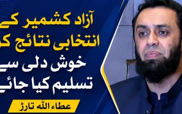 آزاد کشمیر کے انتخابی نتائج کو خوش دلی سے تسلیم کیا جائے، عطاء اللہ تارڑ
