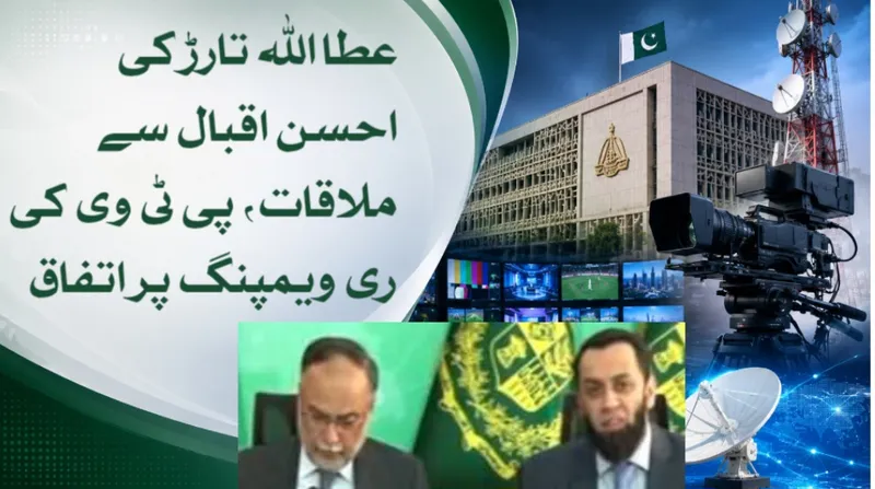 عطا اللہ تارڑ کی احسن اقبال سے ملاقات، پی ٹی وی کی ری ویمپنگ پر اتفاق