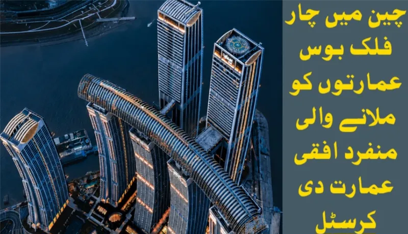 چین میں چار فلک بوس عمارتوں کو جوڑنے والی دنیا کی منفرد افقی عمارت "دی کرسٹل" (تصویر 1)