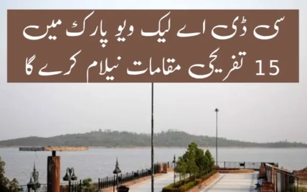سی ڈی اے کا لیک ویو پارک میں 15 تفریحی مقامات کی نیلامی کا منصوبہ