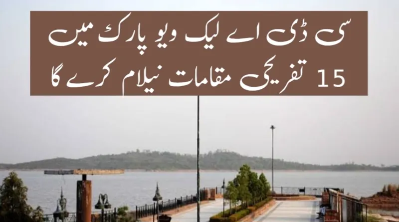سی ڈی اے کا لیک ویو پارک میں 15 تفریحی مقامات کی نیلامی کا منصوبہ