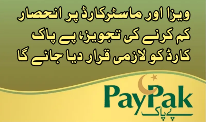پاکستان کا ویزا اور ماسٹرکارڈ پر انحصار کم کرنے کی تجویز، پے پاک کارڈ کے فروغ کا منصوبہ