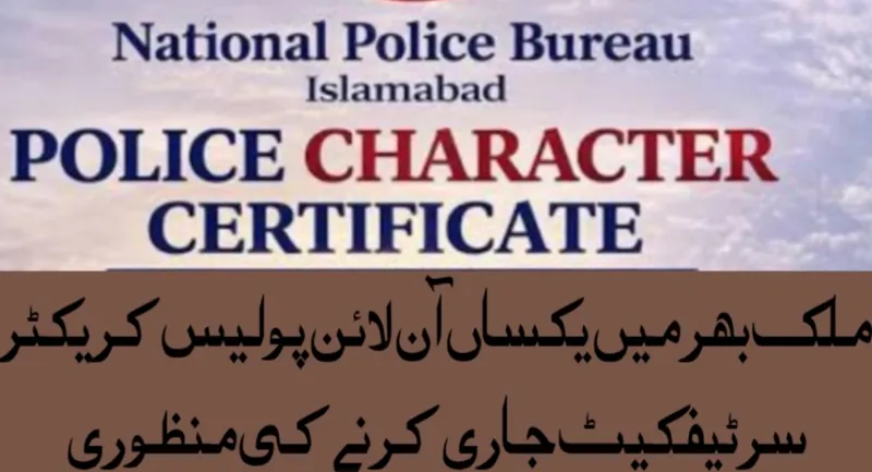 ملک بھر میں یکساں آن لائن پولیس کریکٹر سرٹیفکیٹ جاری کرنے کی اصولی منظوری