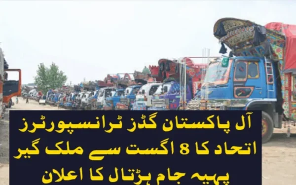 آل پاکستان گڈز ٹرانسپورٹرز اتحاد کا 8 اگست سے ملک گیر پہیہ جام ہڑتال کا اعلان