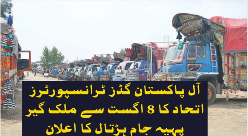 آل پاکستان گڈز ٹرانسپورٹرز اتحاد کا 8 اگست سے ملک گیر پہیہ جام ہڑتال کا اعلان