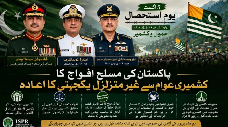 پاکستان کی مسلح افواج کا یومِ استحصال پر کشمیری عوام سے غیر متزلزل یکجہتی کا اعادہ