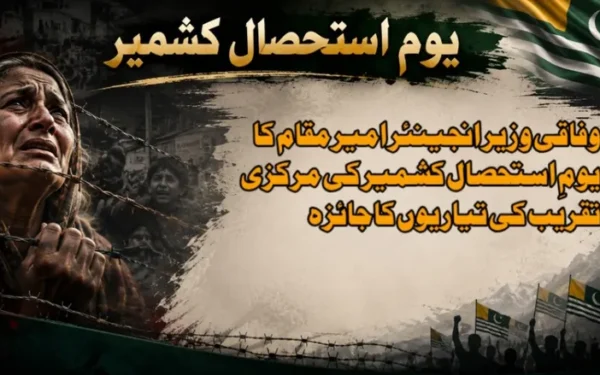وفاقی وزیر انجینئر امیر مقام کا یومِ استحصال کشمیر کی مرکزی تقریب کی تیاریوں کا جائزہ