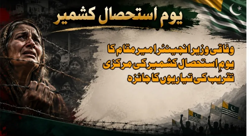 وفاقی وزیر انجینئر امیر مقام کا یومِ استحصال کشمیر کی مرکزی تقریب کی تیاریوں کا جائزہ