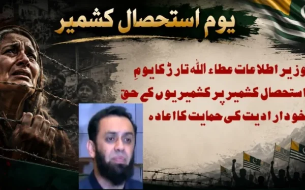 وزیر اطلاعات عطاء اللہ تارڑ کا یومِ استحصال کشمیر پر کشمیریوں کے حقِ خودارادیت کی حمایت کا اعادہ