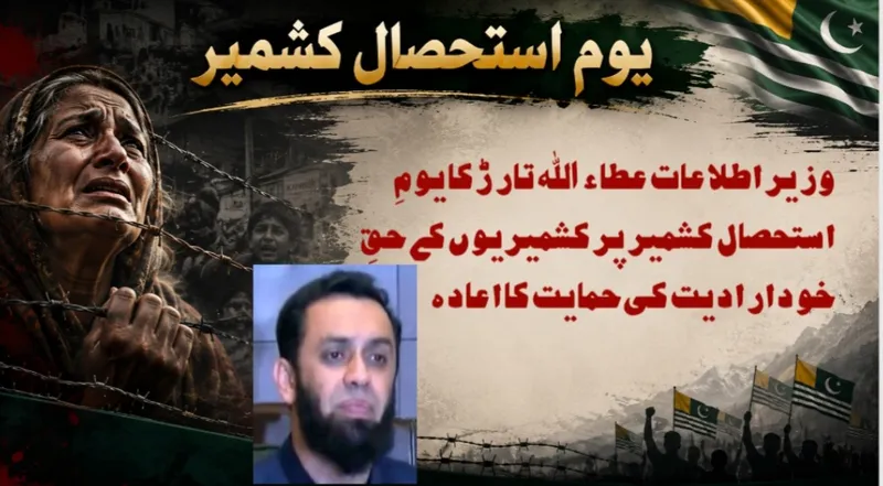 وزیر اطلاعات عطاء اللہ تارڑ کا یومِ استحصال کشمیر پر کشمیریوں کے حقِ خودارادیت کی حمایت کا اعادہ
