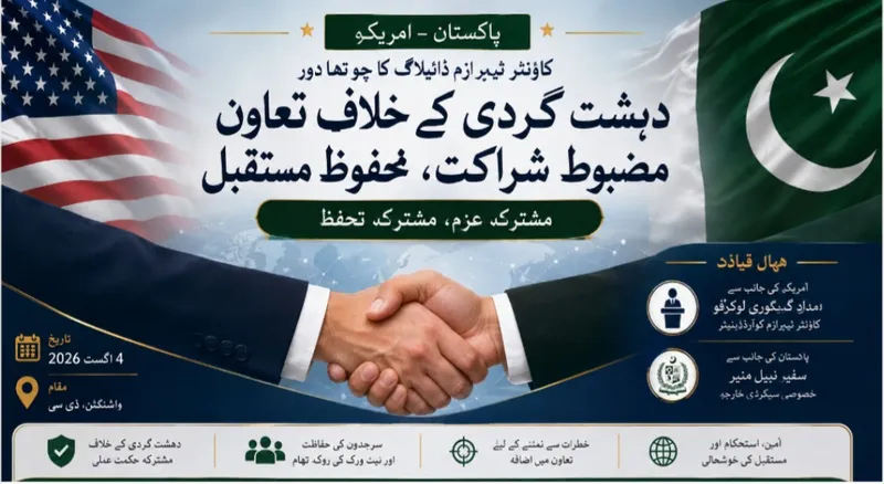 امریکہ اور پاکستان کا انسداد دہشت گردی تعاون مزید مضبوط بنانے کے عزم کا اعادہ