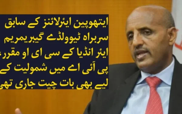 ایتھوپین ایئرلائنز کے سابق سربراہ ٹیوولڈے گیبریمریم ایئر انڈیا کے سی ای او مقرر، پی آئی اے میں شمولیت کے لیے بھی بات چیت جاری تھی