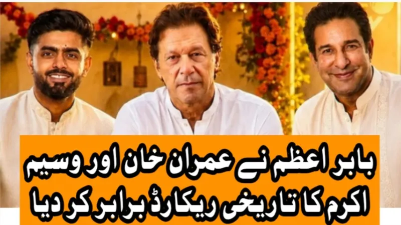 بابر اعظم نے عمران خان اور وسیم اکرم کا تاریخی ریکارڈ برابر کر دیا