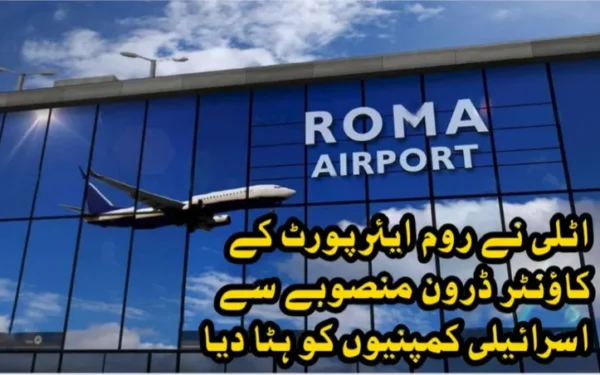 اٹلی نے روم ایئرپورٹ کے کاؤنٹر ڈرون منصوبے سے اسرائیلی کمپنیوں کو ہٹا دیا