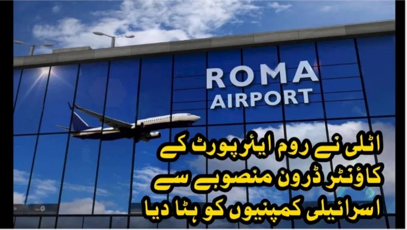 اٹلی نے روم ایئرپورٹ کے کاؤنٹر ڈرون منصوبے سے اسرائیلی کمپنیوں کو ہٹا دیا
