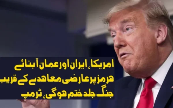 امریکا، ایران اور عمان آبنائے ہرمز پر عارضی معاہدے کے قریب، جنگ جلد ختم ہو گی، ٹرمپ